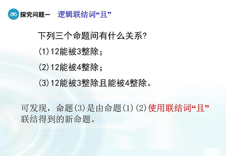 高中数学人教A版选修1-1课件：1.3.1《且（and）》课件1.3.2《或（or）》06
