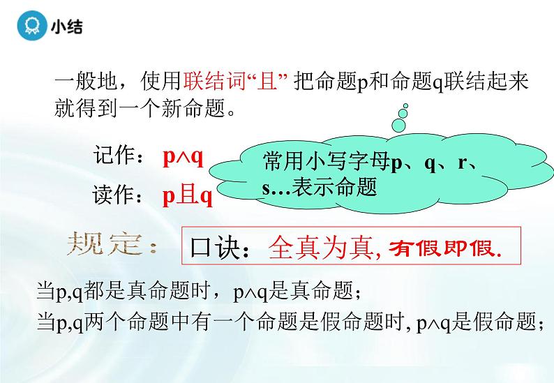 高中数学人教A版选修1-1课件：1.3.1《且（and）》课件1.3.2《或（or）》07