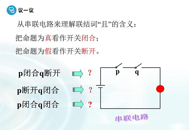 高中数学人教A版选修1-1课件：1.3.1《且（and）》课件1.3.2《或（or）》08