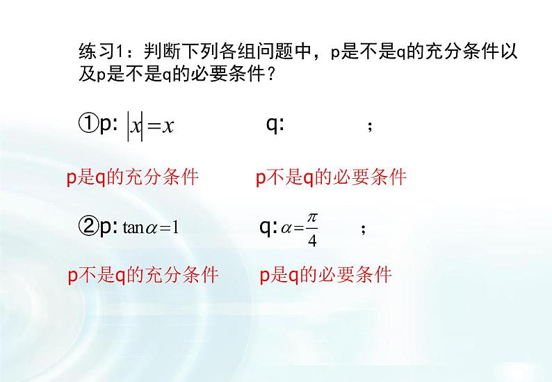高中数学人教A版选修1-1课件：1.2.2《充要条件》07