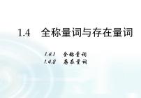 高中数学人教版新课标A选修1-11.4全称量词与存在量词多媒体教学ppt课件