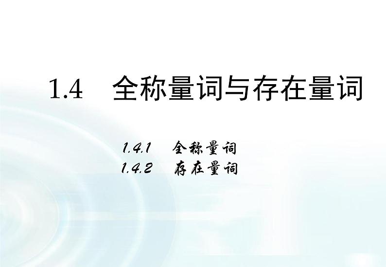 高中数学人教A版选修1-1课件：1.4.1《全称量词》1.4.2《存在量词》01