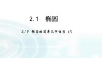 人教版新课标A选修1-1第二章 圆锥曲线与方程2.1椭圆教学演示ppt课件