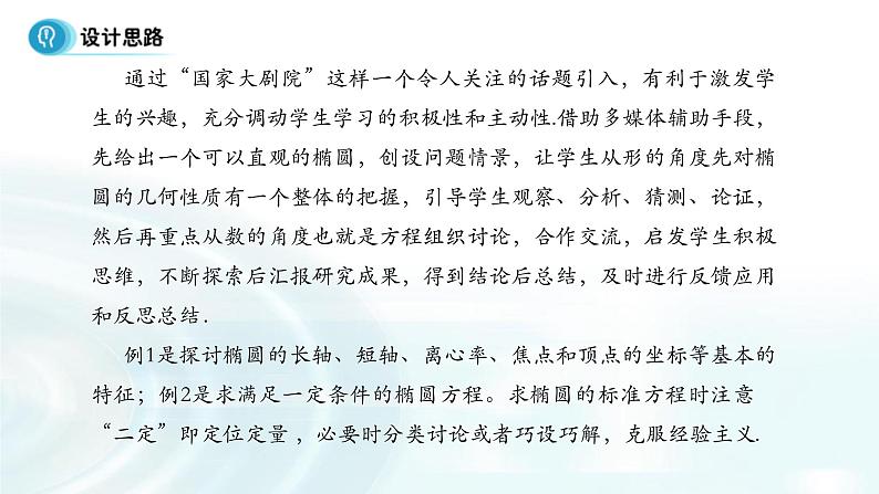 高中数学人教A版选修1-1课件：2.1.2《椭圆的简单几何性质》课时102