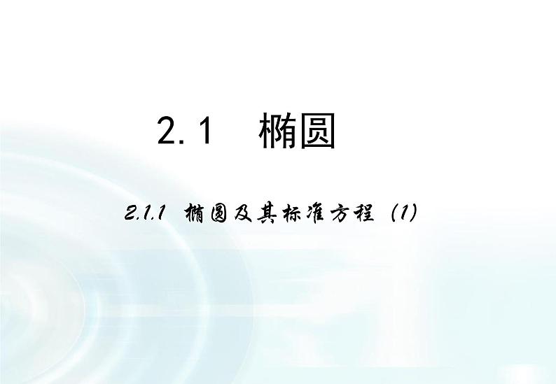 高中数学人教A版选修1-1课件：2.1.1《椭圆及其标准方程》课时101