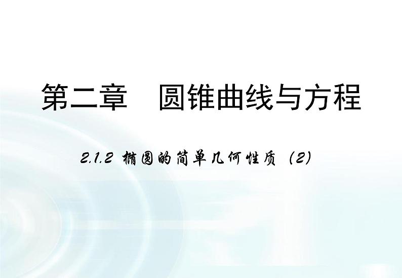 高中数学人教A版选修1-1课件：2.1.2《椭圆的简单几何性质》课时201