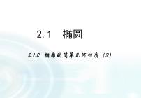 高中数学人教版新课标A选修1-12.1椭圆教课课件ppt