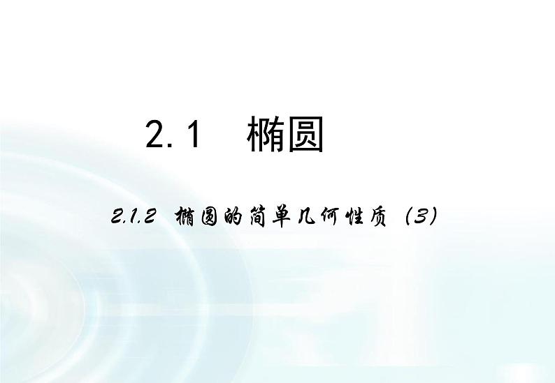 高中数学人教A版选修1-1课件：2.1.2《椭圆的简单几何性质》课时301