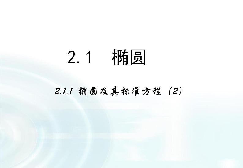 高中数学人教A版选修1-1课件：2.1.1《椭圆及其标准方程》课时201