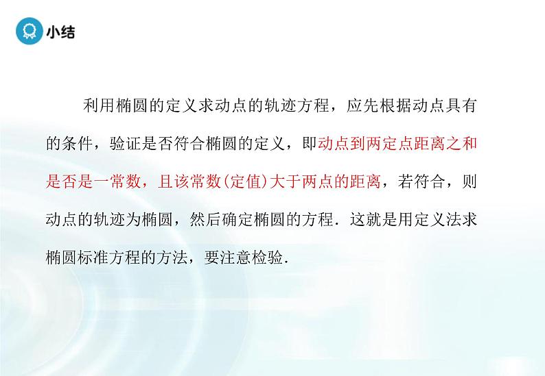 高中数学人教A版选修1-1课件：2.1.1《椭圆及其标准方程》课时206