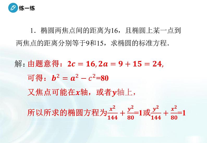 高中数学人教A版选修1-1课件：2.1.1《椭圆及其标准方程》课时207