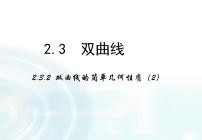 2021学年2.2双曲线教课ppt课件