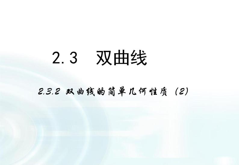 高中数学人教A版选修1-1课件：2.2.2《双曲线的简单几何性质》课时201