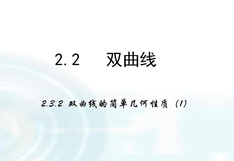 高中数学人教A版选修1-1课件：2.2.2《双曲线的简单几何性质》课时101