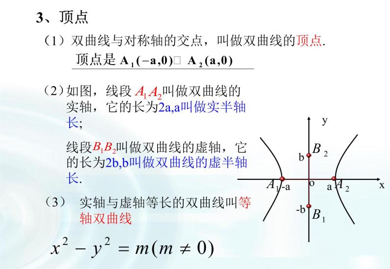 高中数学人教A版选修1-1课件：2.2.2《双曲线的简单几何性质》课时107