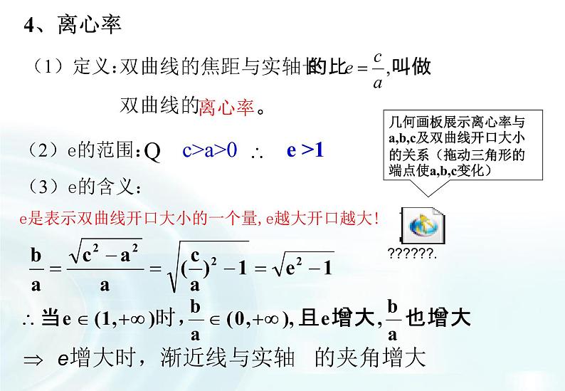 高中数学人教A版选修1-1课件：2.2.2《双曲线的简单几何性质》课时108