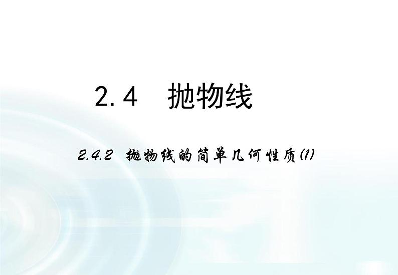 高中数学人教A版选修1-1课件：2.3.2《抛物线的简单几何性质》课时101