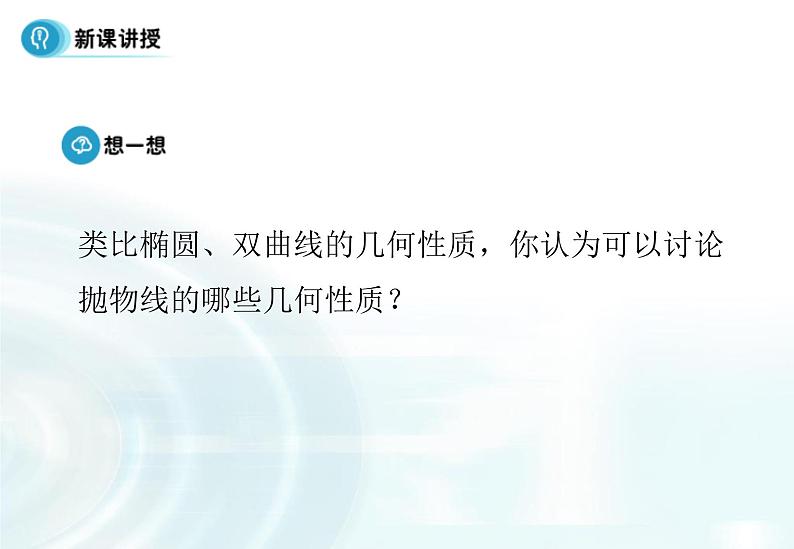 高中数学人教A版选修1-1课件：2.3.2《抛物线的简单几何性质》课时106