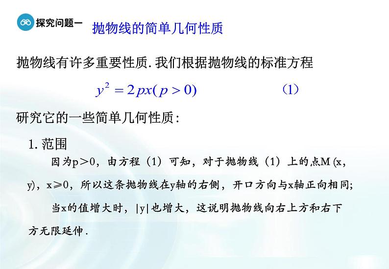 高中数学人教A版选修1-1课件：2.3.2《抛物线的简单几何性质》课时107