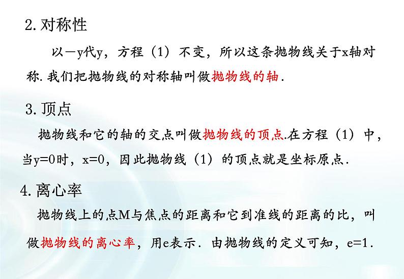高中数学人教A版选修1-1课件：2.3.2《抛物线的简单几何性质》课时108