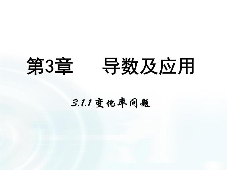 高中数学人教A版选修1-1课件：3.1.1《变化率问题》01