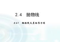 高中人教版新课标A2.3抛物线图文ppt课件