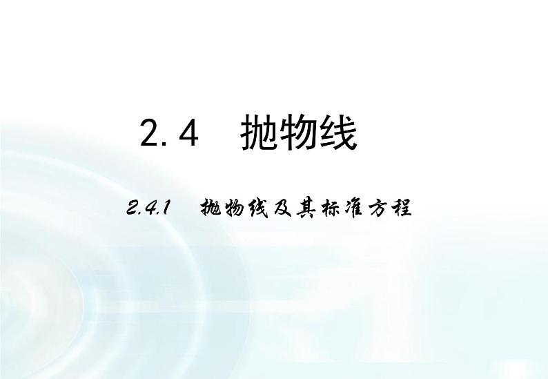 高中数学人教A版选修1-1课件：2.3.1《抛物线及其标准方程》课件01
