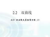 高中数学人教A版选修1-1课件：2.2.1《双曲线及其标准方程》课件