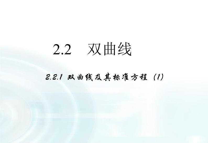 高中数学人教A版选修1-1课件：2.2.1《双曲线及其标准方程》课件01