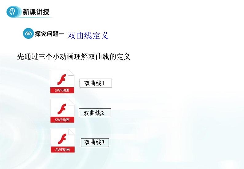 高中数学人教A版选修1-1课件：2.2.1《双曲线及其标准方程》课件07