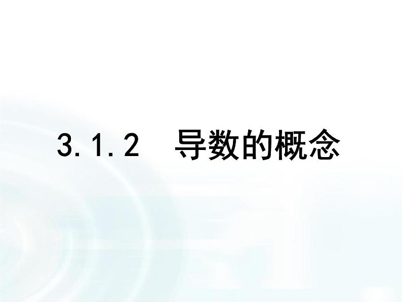 高中数学人教A版选修1-1课件：3.1.2《导数的概念》01