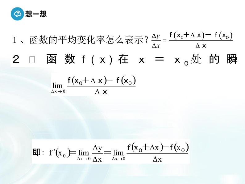 高中数学人教A版选修1-1课件：3.1.2《导数的概念》08