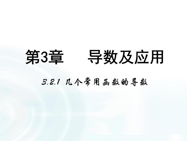高中数学人教A版选修1-1课件：3.2.1《几个常用函数的导数》01