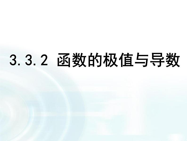 高中数学人教A版选修1-1课件：3.3.2《函数的极值与导数》01