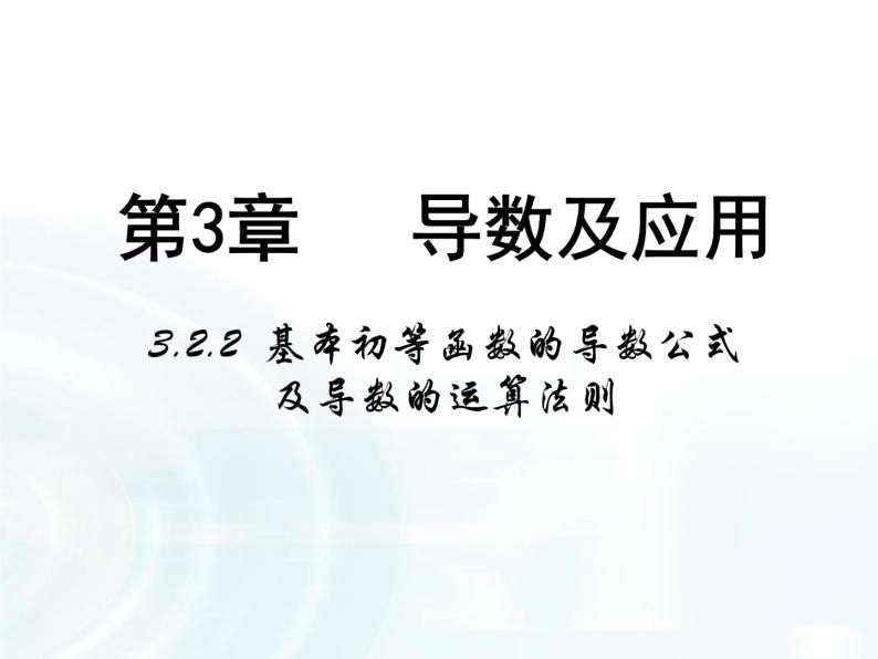 高中数学人教A版选修1-1课件：3.2.2《基本初等函数的导数公式及导数的运算法则》01