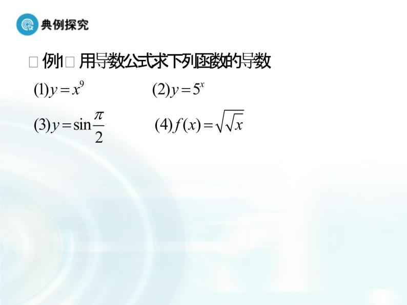 高中数学人教A版选修1-1课件：3.2.2《基本初等函数的导数公式及导数的运算法则》08