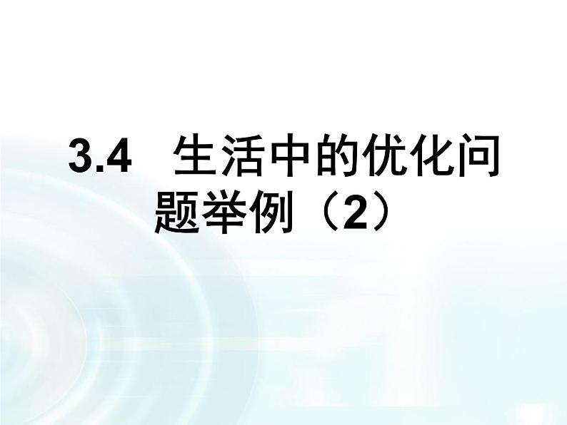高中数学人教A版选修1-1课件：3.4《生活中的优化问题举例》课时201