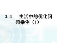 高中数学人教版新课标A选修1-13.4生活中的优化问题举例教课内容ppt课件