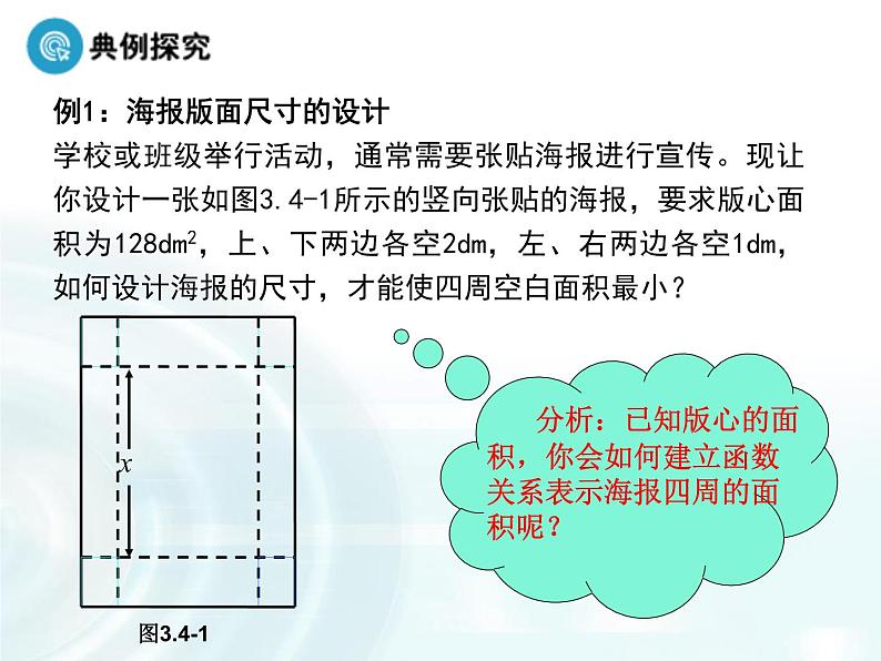 高中数学人教A版选修1-1课件：3.4《生活中的优化问题举例》课时107