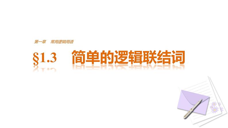 高中数学（人教版选修1-1）配套课件：第1章 常用逻辑用语1.301