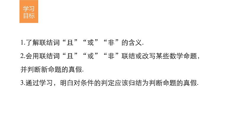 高中数学（人教版选修1-1）配套课件：第1章 常用逻辑用语1.302