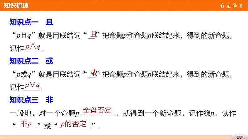 高中数学（人教版选修1-1）配套课件：第1章 常用逻辑用语1.304