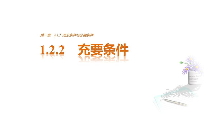 高中数学（人教版选修1-1）配套课件：第1章 常用逻辑用语1.2.201