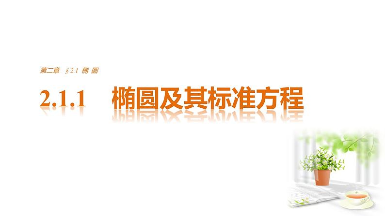 高中数学（人教版选修1-1）配套课件：第2章 圆锥曲线与方程2.1.101