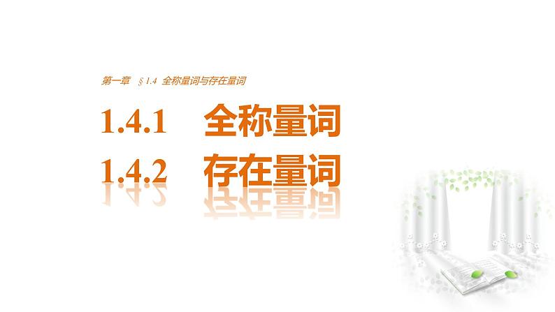 高中数学（人教版选修1-1）配套课件：第1章 常用逻辑用语1.4.1~1.4.201