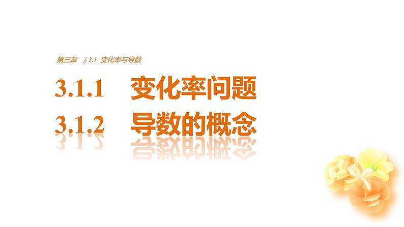 高中数学（人教版选修1-1）配套课件：第3章 导数及其应用3.1.1~3.1.201