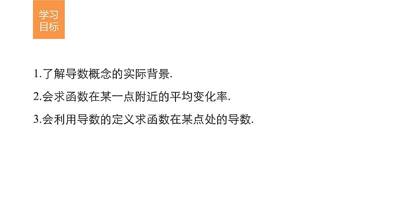 高中数学（人教版选修1-1）配套课件：第3章 导数及其应用3.1.1~3.1.202