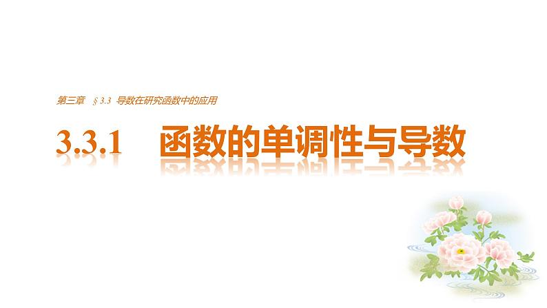 高中数学（人教版选修1-1）配套课件：第3章 导数及其应用3.3.101