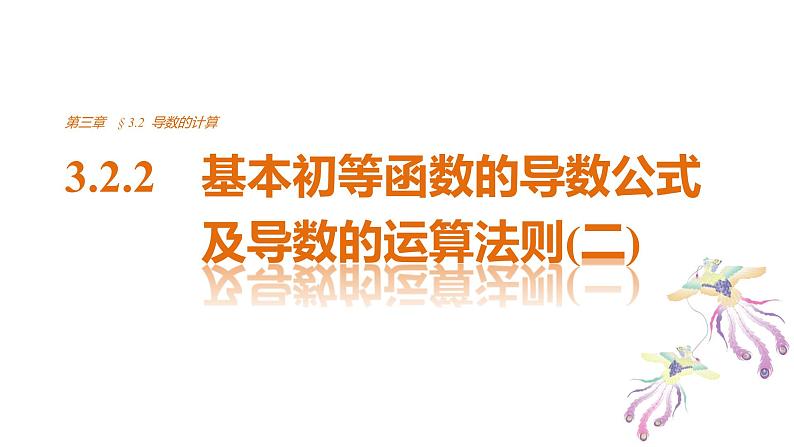 高中数学（人教版选修1-1）配套课件：第3章 导数及其应用3.2.2（二）01