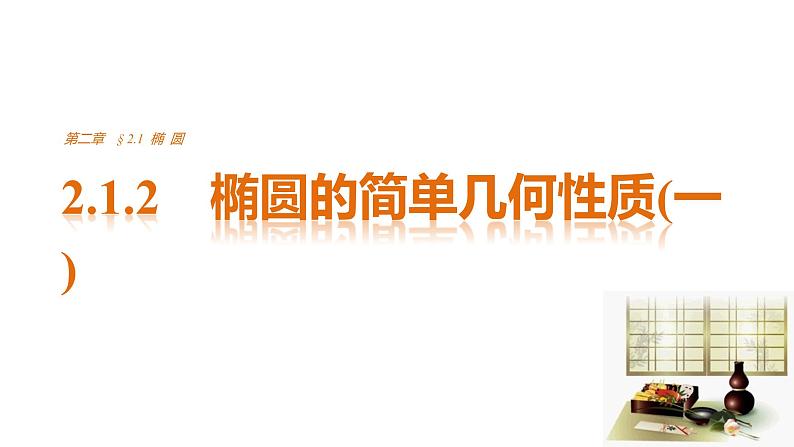 高中数学（人教版选修1-1）配套课件：第2章 圆锥曲线与方程2.1.2（一）01